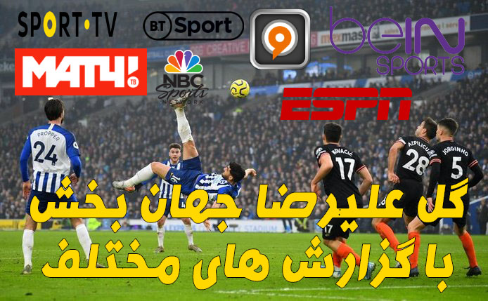 سوپر گل علیرضا جهانبخش به چلسی با 6 زبان مختلف و 7 کانال ماهواره ای