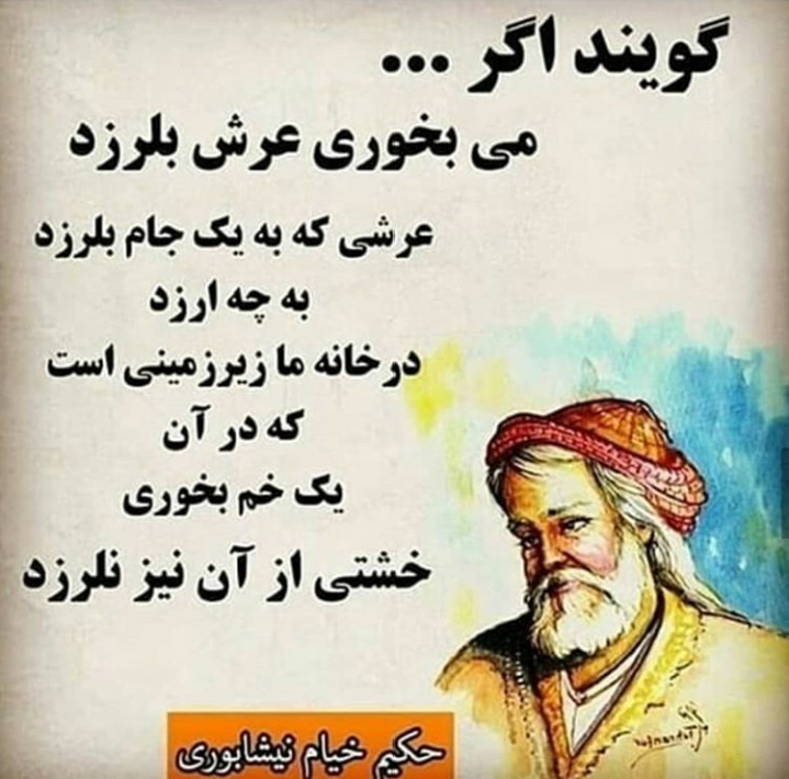 شعر زیبای خیام نیشابوری،گویند اگر می بخوری عرش بلرزد