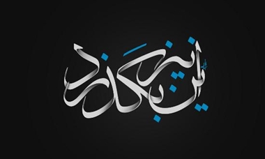 هم مرگ بر جهان شما نیز بگذرد