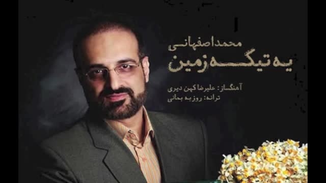دانلود آهنگ زیبا و قدیمی یه تیکه زمین از محمد اصفهانی