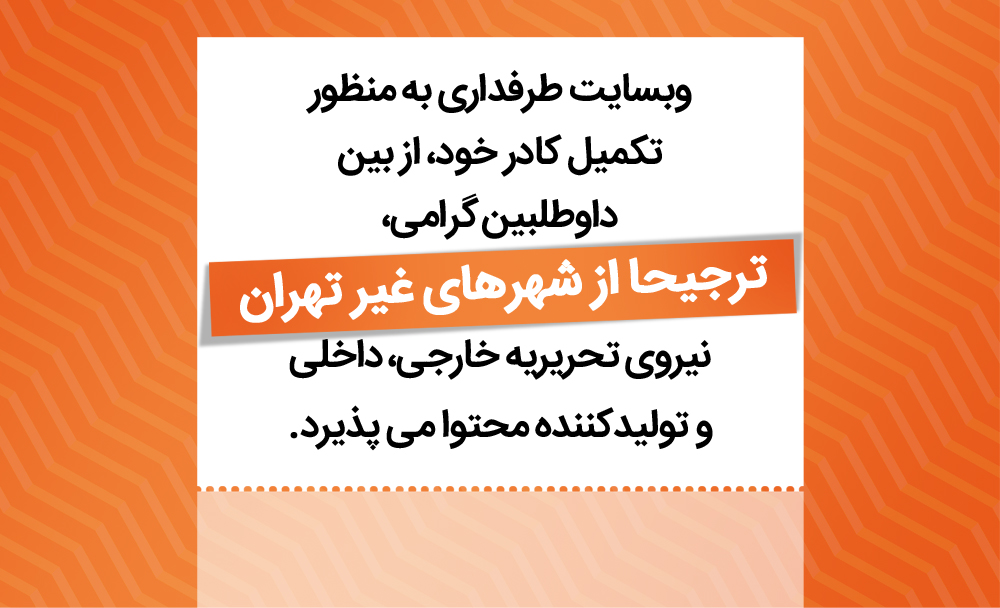 توئیت: وب سایت طرفداری به منظور تکمیل کادر خود، از بین داوطلبین گرامی، نیروی تحریریه داخلی، خارجی و تولیدکننده محتوا می پذیرد
