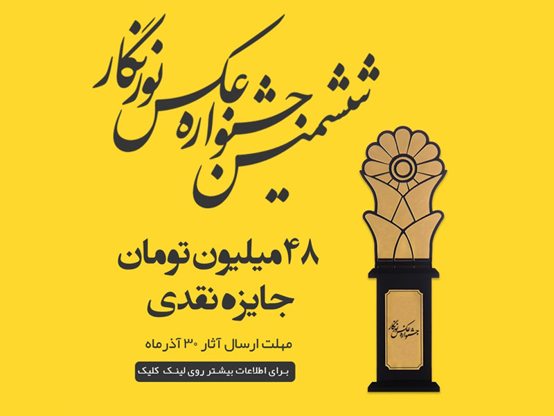 جشنواره عکس - نورنگار - عکاسی - جایزه عکاسی
