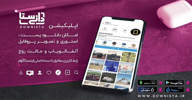 آگهی؛ دانیستا قدرتمندترین دانلودر اینستاگرام