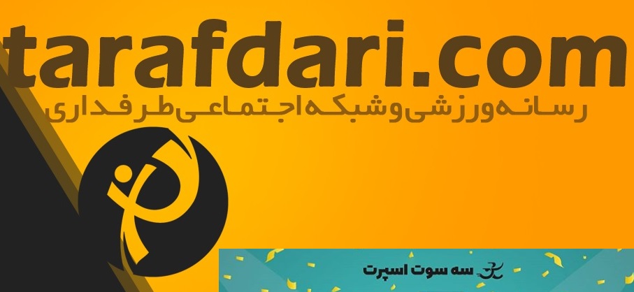 اسامی برندگان مسابقه پیشبینی طرفداری در دی ماه 98
