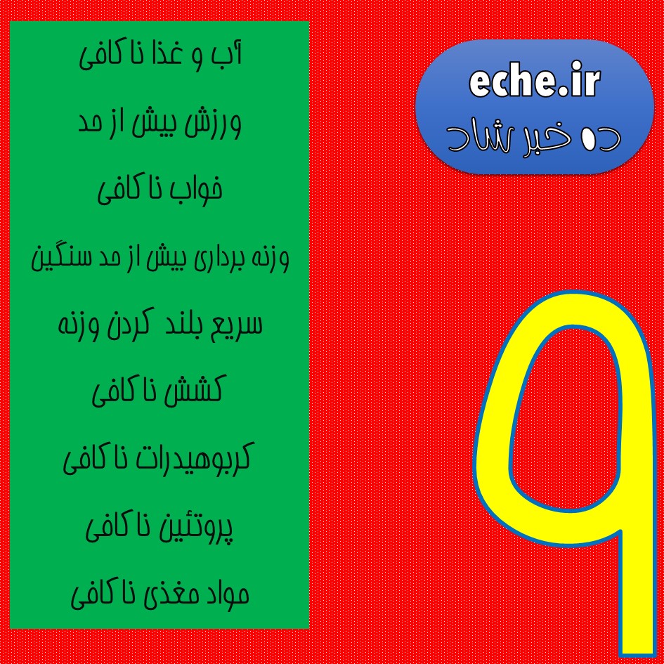نه عامل جلوگیری کننده از عضله سازی