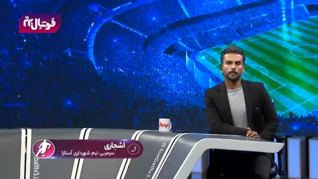شهرداری آستارا / لیگ 2 فوتبال ایران