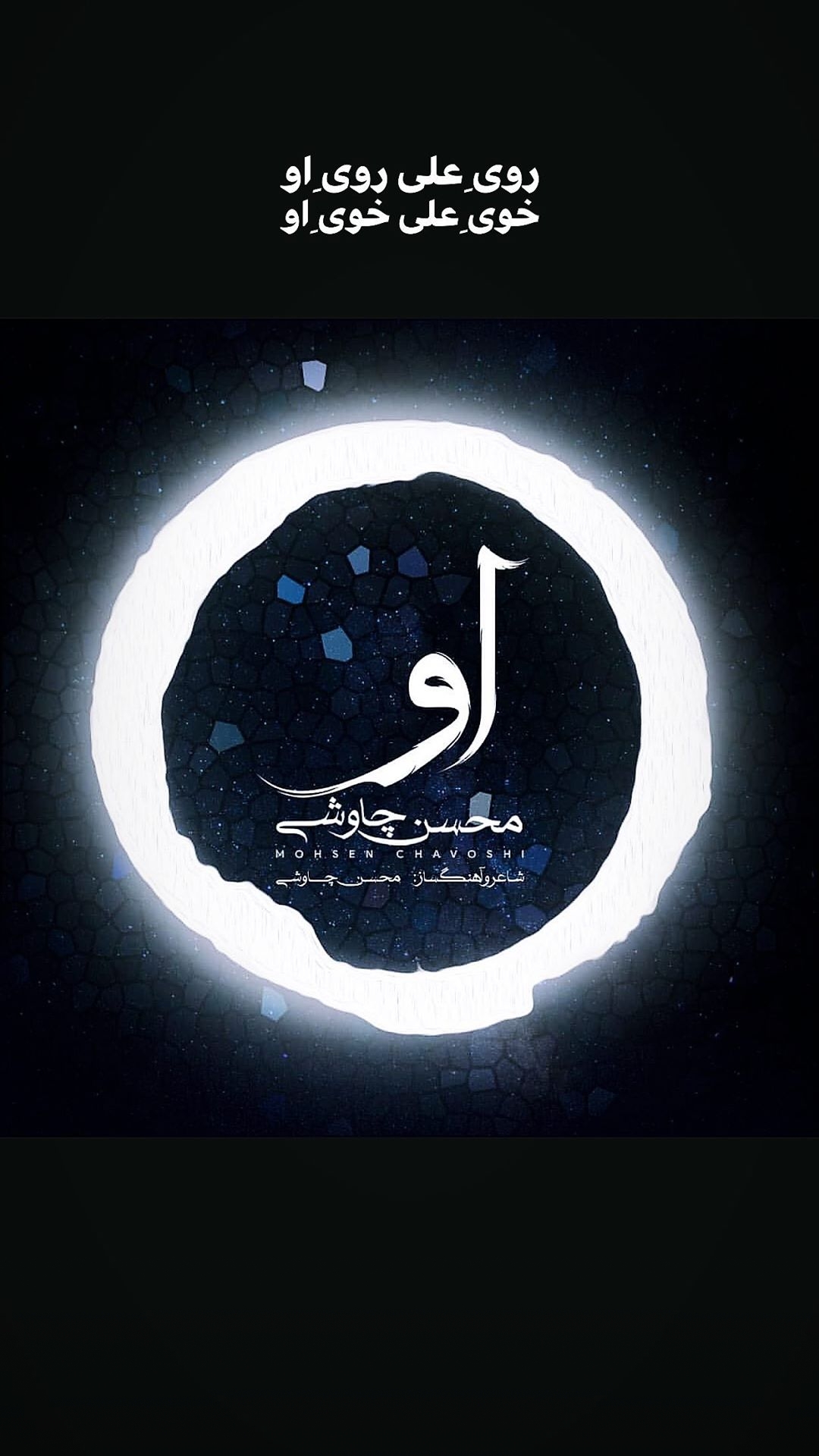 شاهکار جدید محسن چاوشی به نام "او"
