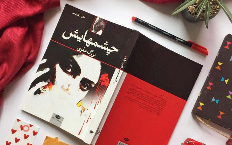 کتاب صوتی چشمهایش/بزرگ علوی (مخصوص خسته ها که حوصله خوندن ندارن)