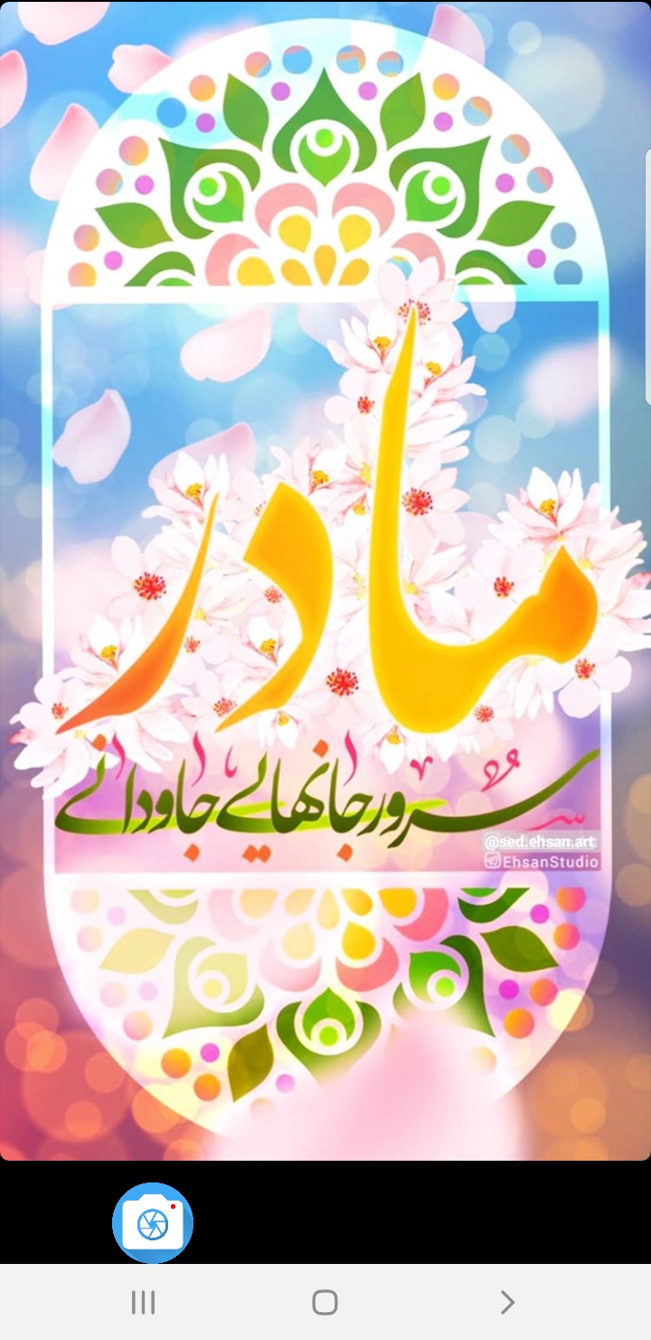ولادت حضرت فاطمه الزهرا سلام الله علیها و روز مادر بر تمام عزیزان مبارک باد