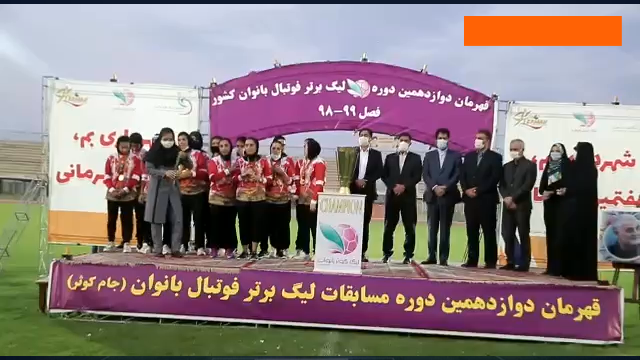 لیگ برتر فوتبال بانوان / iran women's premier league