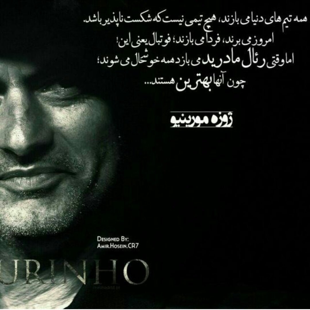 همه تیم های دنیا میبازند، هیچ تیمی در دنیا نیست که شکست ناپذیر باشد،امروز میبرند، فردا میبازند، فوتبال یعنی این: اما وقتی رئال مادرید می بازد همه خوشحال میشوند، چون آنها بهترین هستند