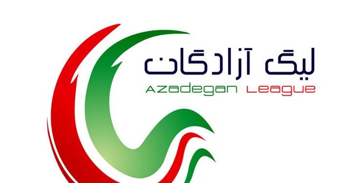 لیگ آزادگان-azadegan leeague