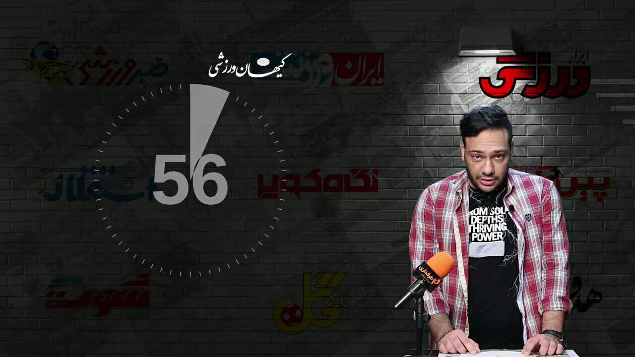 60 ثانیه با روزنامه های ورزشی ایران (پنج شنبه 16 مرداد)