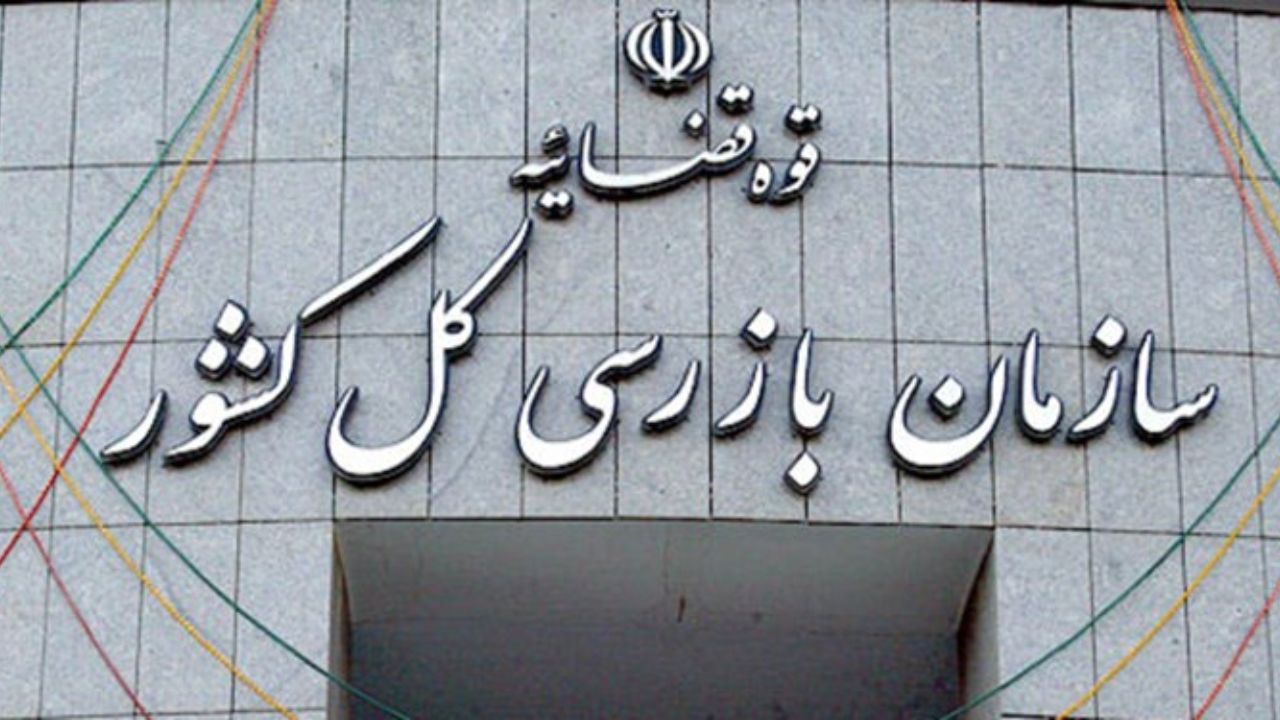 سازمان بازرسی کل کشور