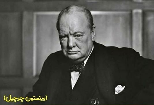 وینستون چرچیل : در دنیای سیاست ، نه دوست دائمی وجود دارد نه دشمنی دائمی ، زیرا تنها چیزی که دائمی است منافع است!!!!