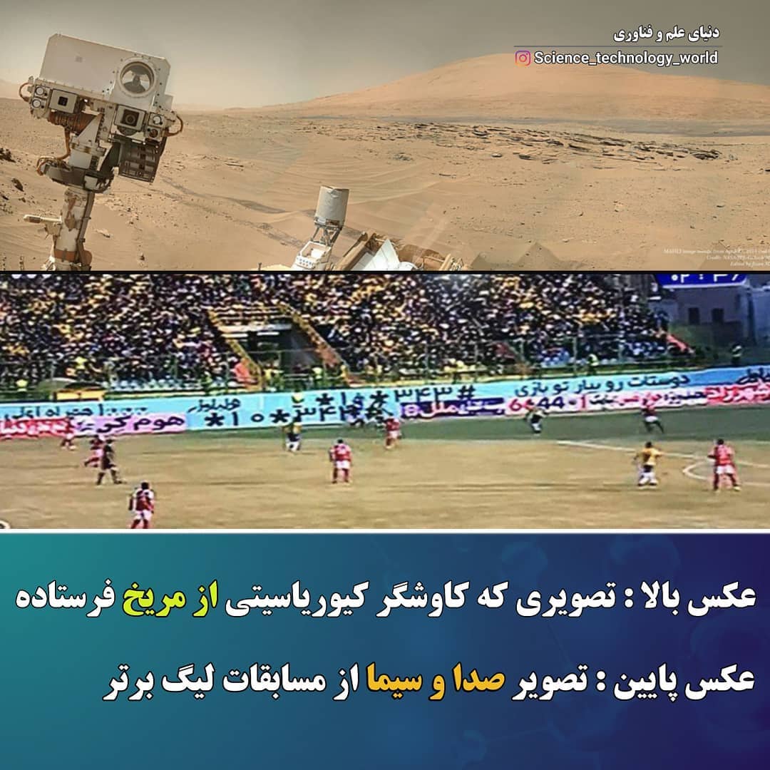 تصویری که ناسا از ۹۵ میلیون کیلومتری میفرسته در مقایسه با تصویری که صداوسیما از چند صد کیلومتری میفرسته