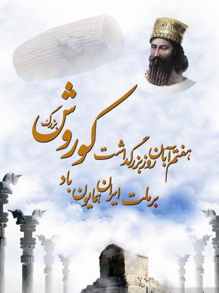 ۷آبان روز کوروش بزرگ گرامی باد