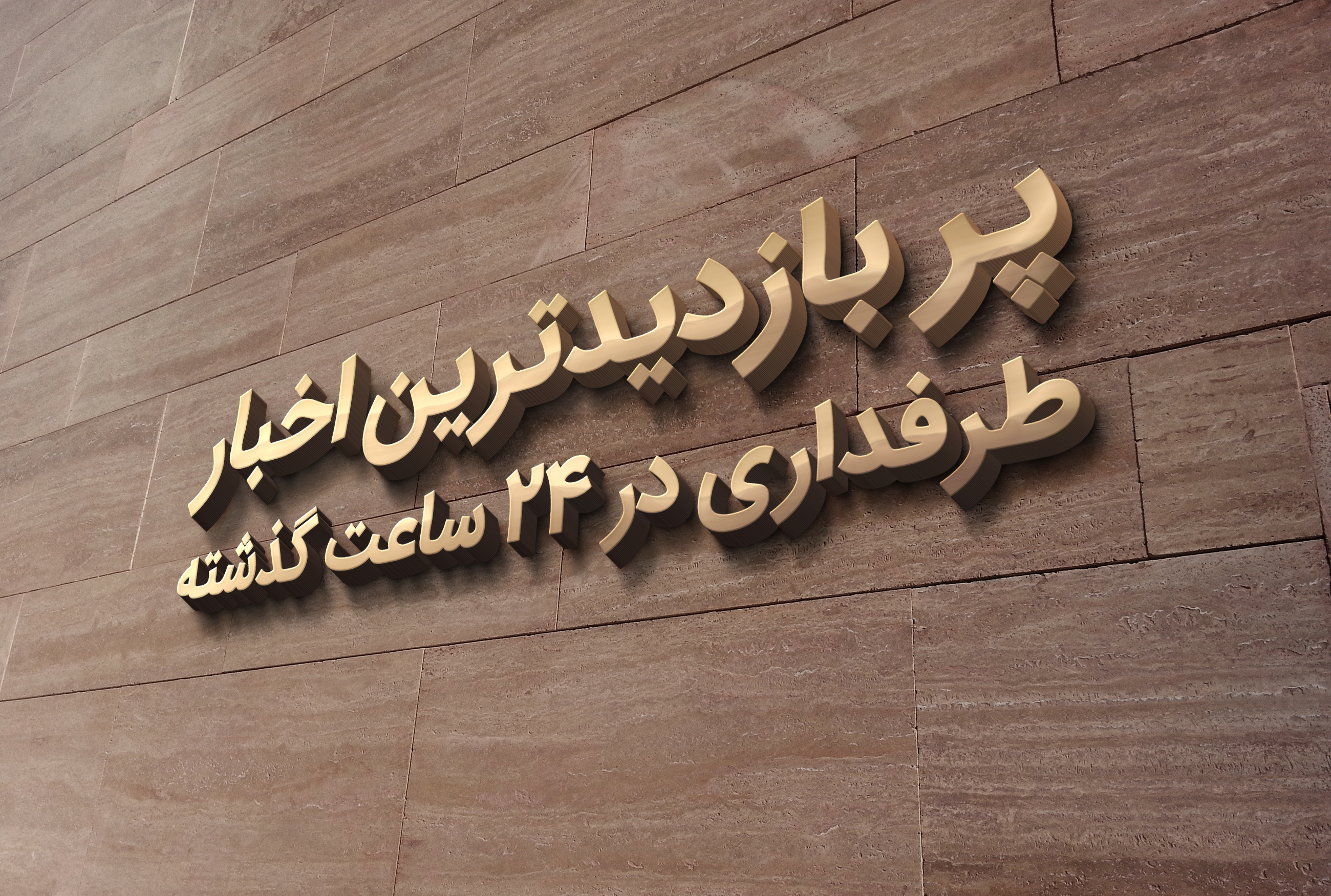 پر بازدیدترین اخبار طرفداری در روزی که گذشت / 10 مرداد 1399