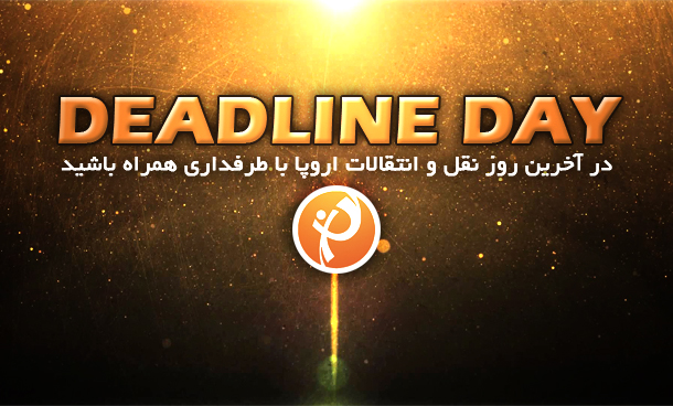 ددلاین نقل و انتقالات