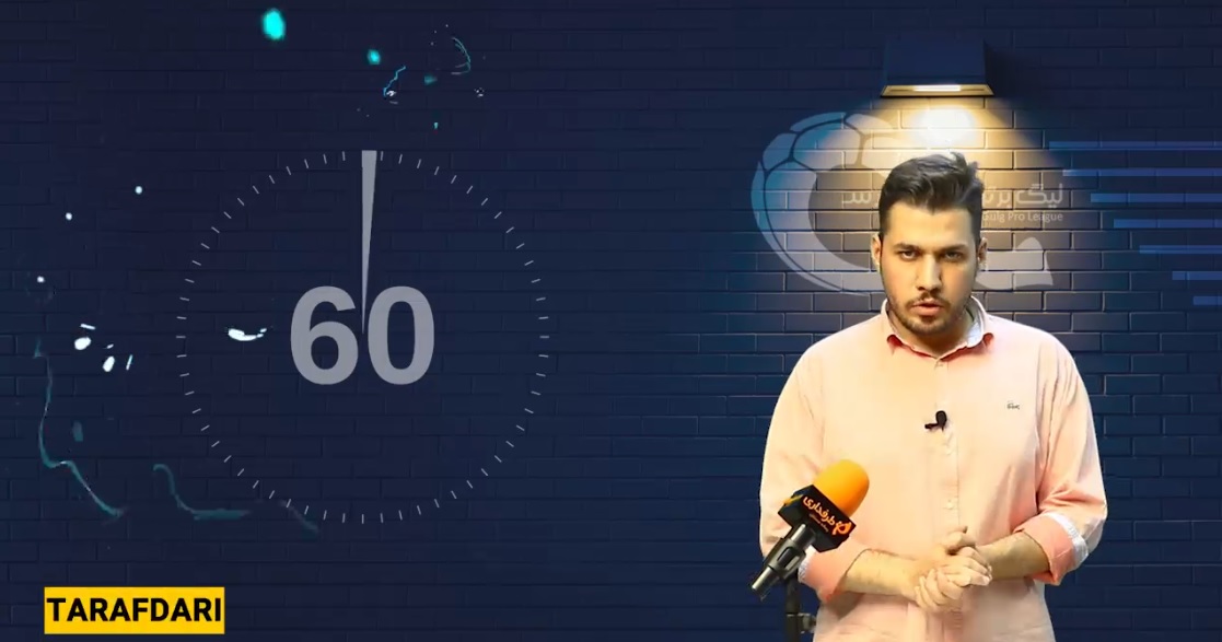 60 ثانیه با فوتبال ایران؛ 25 خرداد 99 / استقلال در خطر محرومیت از نقل و انتقالات