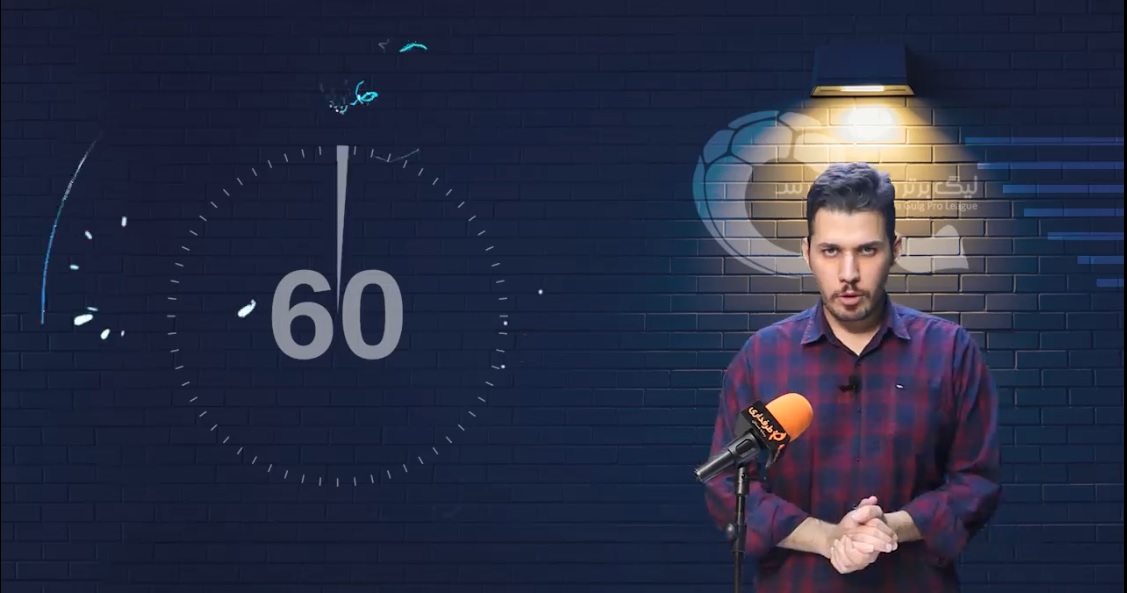 60 ثانیه با فوتبال ایران؛ 4 تیر 99 / ماجرای پرواز جنجالی استقلال به اهواز