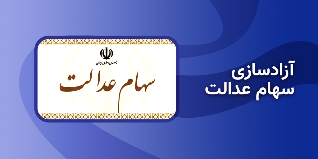 اعلام زمان فروش سهام عدالت/