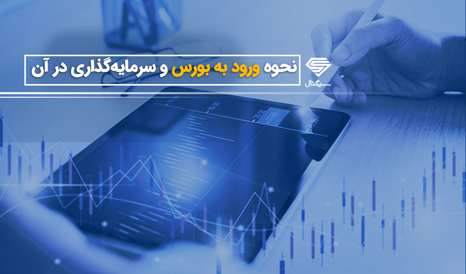 چگونه کد بورسی بگیریم + مقدمه