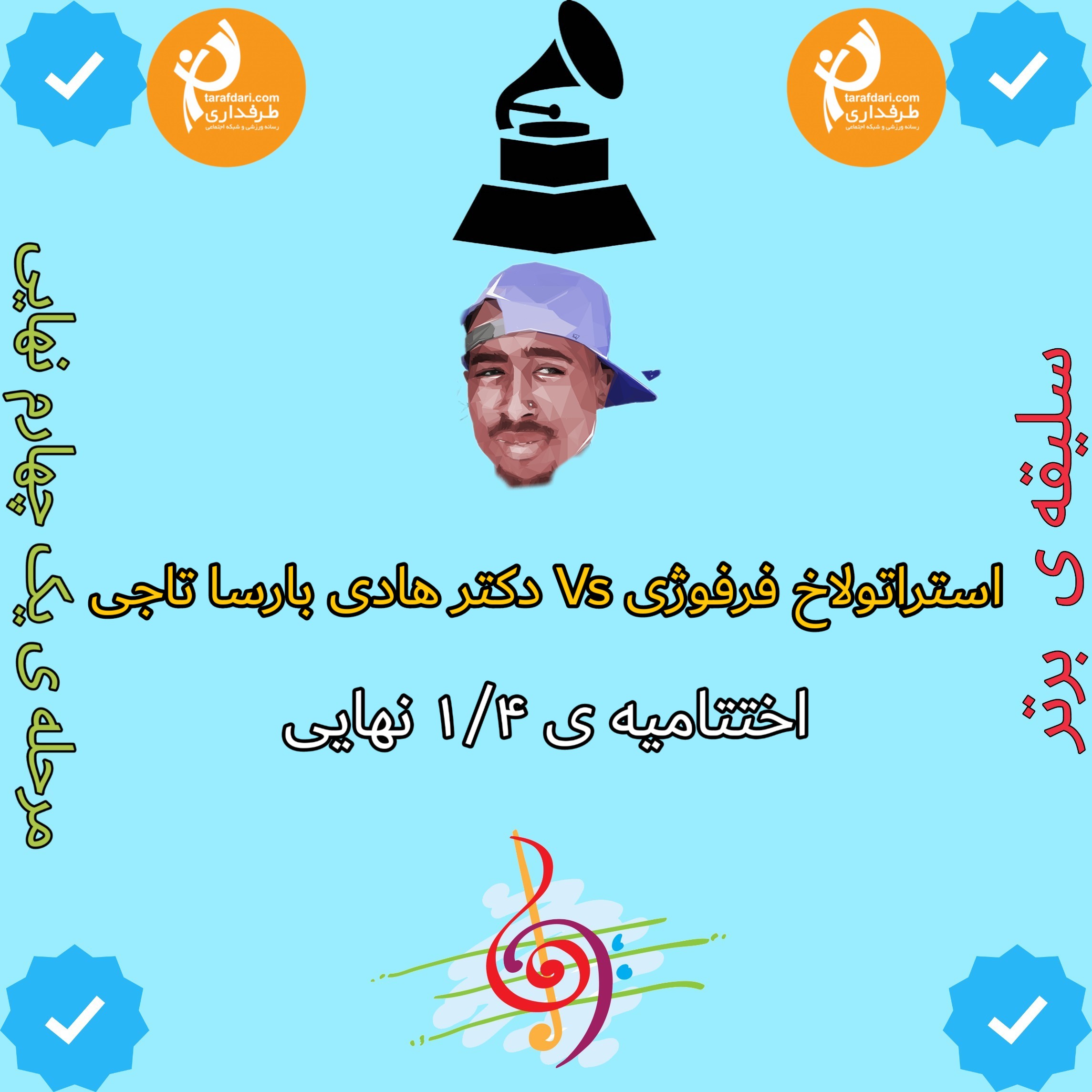 ?سلیقه ی برتر/استراتولاخ فرفوژیvsدکتر هادی بارسا تاجی/یک چهارم