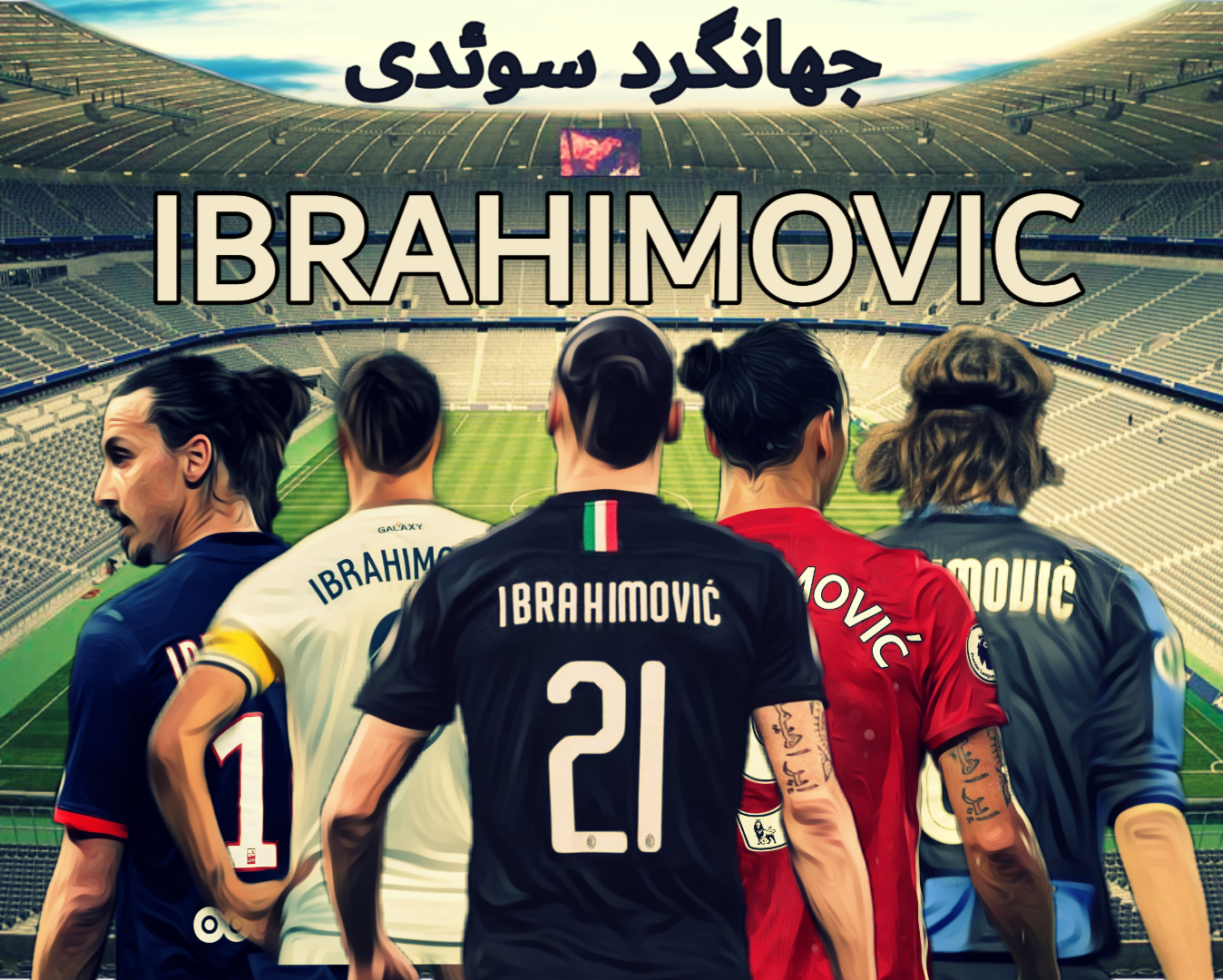 ⭐️مغرورِ دوست داشتنی:دوران ورزشی زلاتان،جهانگرد سوئدی(بخش اول)⭐️