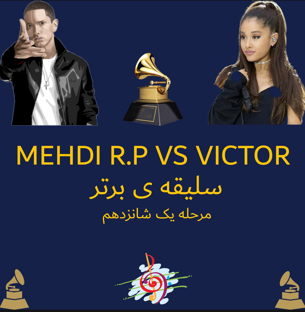 《☆سلیقه ی برتر:بوندسMAHDI R.P Vs☆》مرحله ی یک شانزدهم