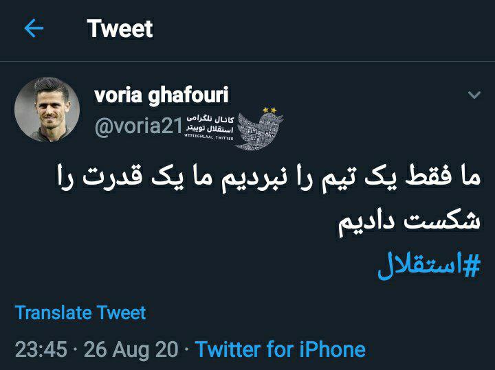 برگ هایم ? وریا غفوری تو توئیتر: ما فقط یک تیم را شکست ندادیم ، ما یک قدرت را شکست دادیم??