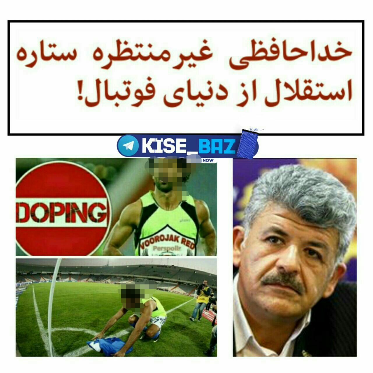 اعتراف سرپرست فدراسیون پزشکی به دوپینگی بودن بازیکنی که که هیچوقت دوپینگش رسانه ای نشد?