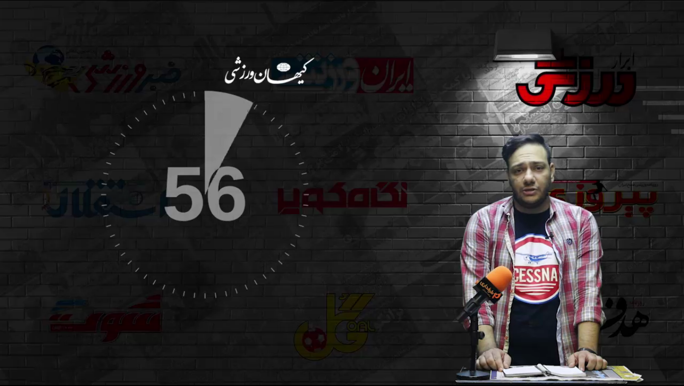 60 ثانیه / روزنامه های ایران