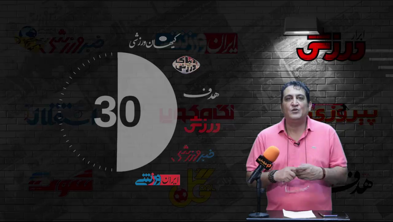 60 ثانیه / روزنامه های ایران