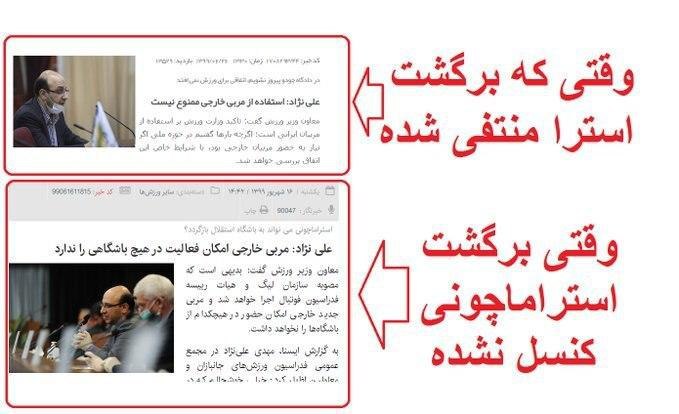 حالا فهمیدین قانون منع جذب سرمربي خارجي برای چي گذاشته شد؟ #استراماچونی_را_برگردانید