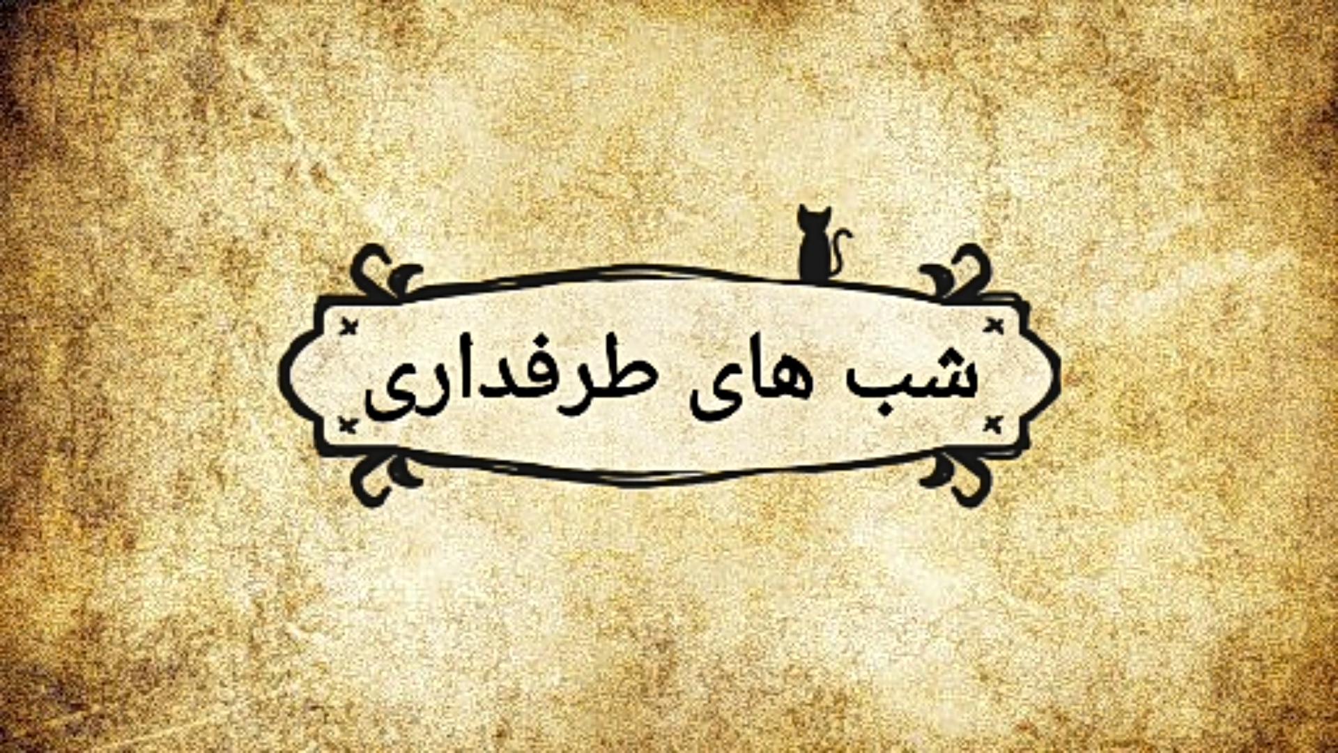 ?? مژده مژده، سریال «شب های طرفداری» از فردا به روی آنتن خواهد رفت!