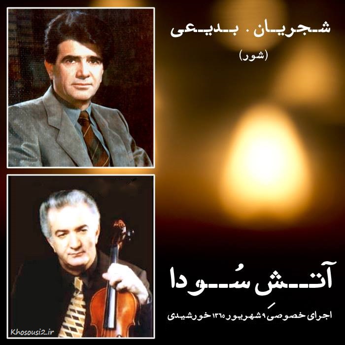 شاهکاره آوازی و کمترشنیده شده از استاد شجریان?