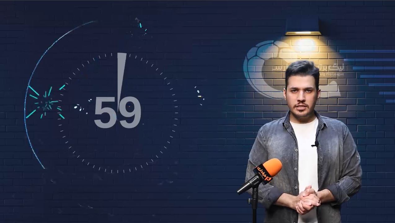 60 ثانیه با فوتبال ایران