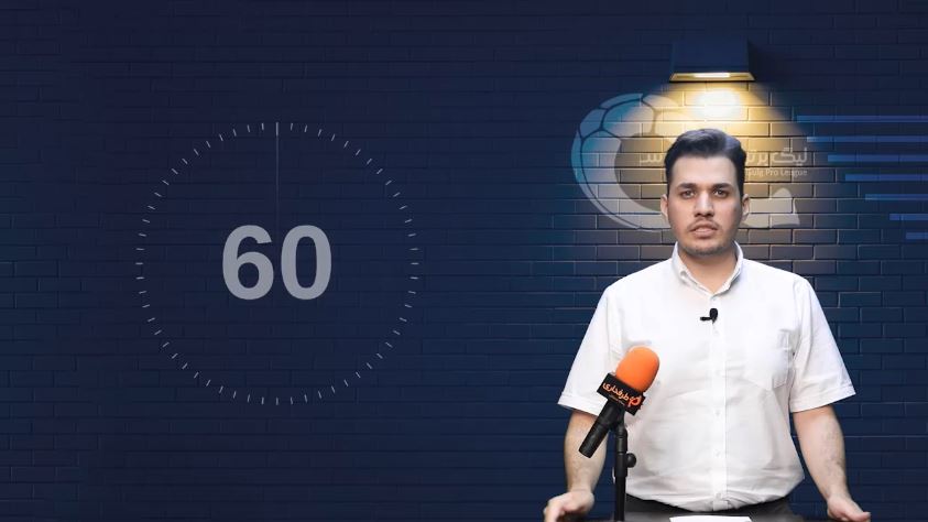 روزهای تیم ملی مشخص شد / 60 ثانیه با فوتبال ایران (چهارشنبه 8 مرداد)