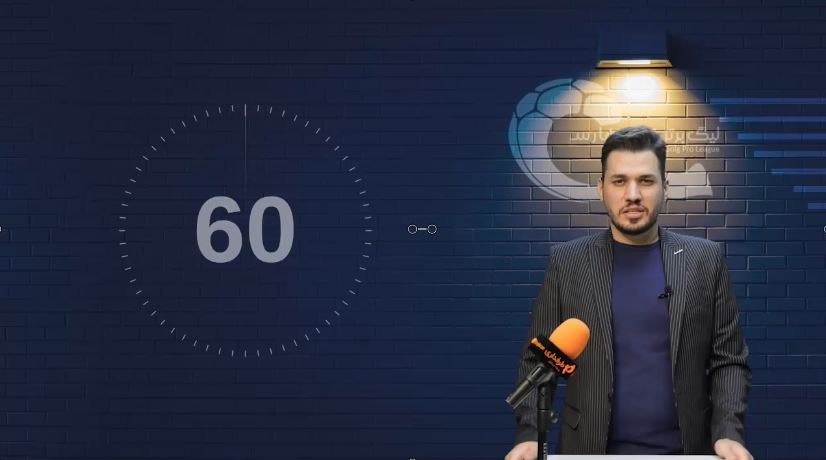 60 ثانیه / فوتبال ایران / لیگ برتر