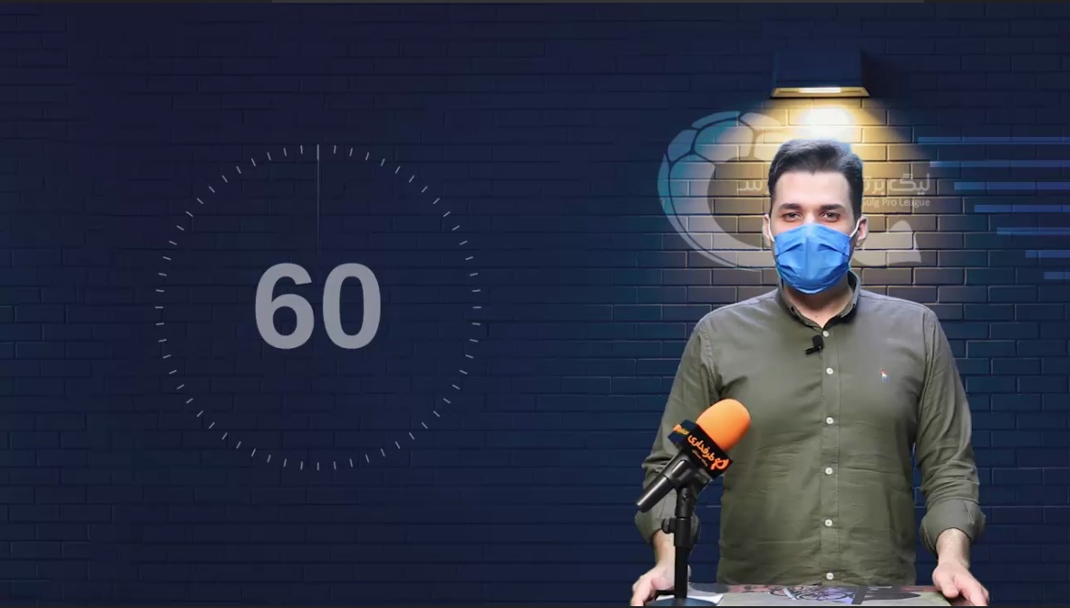 60 ثانیه با فوتبال ایران 11 تیر 99 / از سفر یحیی به مشهد تا جزییات جدید پرونده ویلموتس