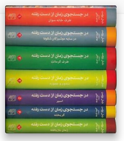 درجستجوی زمان ازدست رفته مارسل پروست