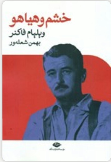 خشم و هیاهو اثر فالکنر