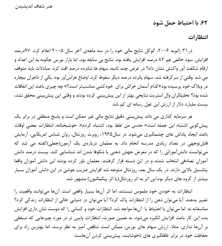 پست شصت و سوم از خلاصه کتاب * هنر شفاف اندیشیدن *