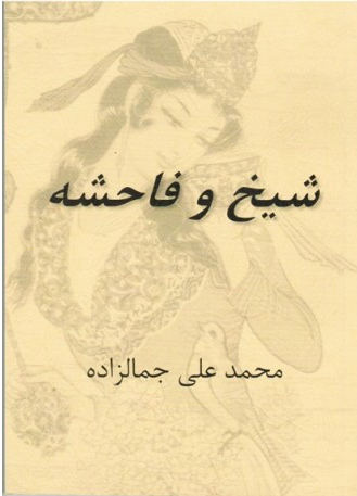 داستان خواندنی "شیخ و فاحشه" + لینک دانلود
