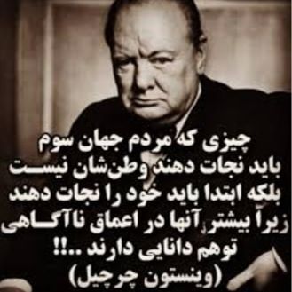 چرچیل:چیزی که مردم جهان سوم باید نجات دهند وطنشان نیسـت،بلکه ابتدا باید خود را نجات دهند زیرا بیشتر آنها در اعماق نـاآگـاهی،توهم دانایی دارند !!