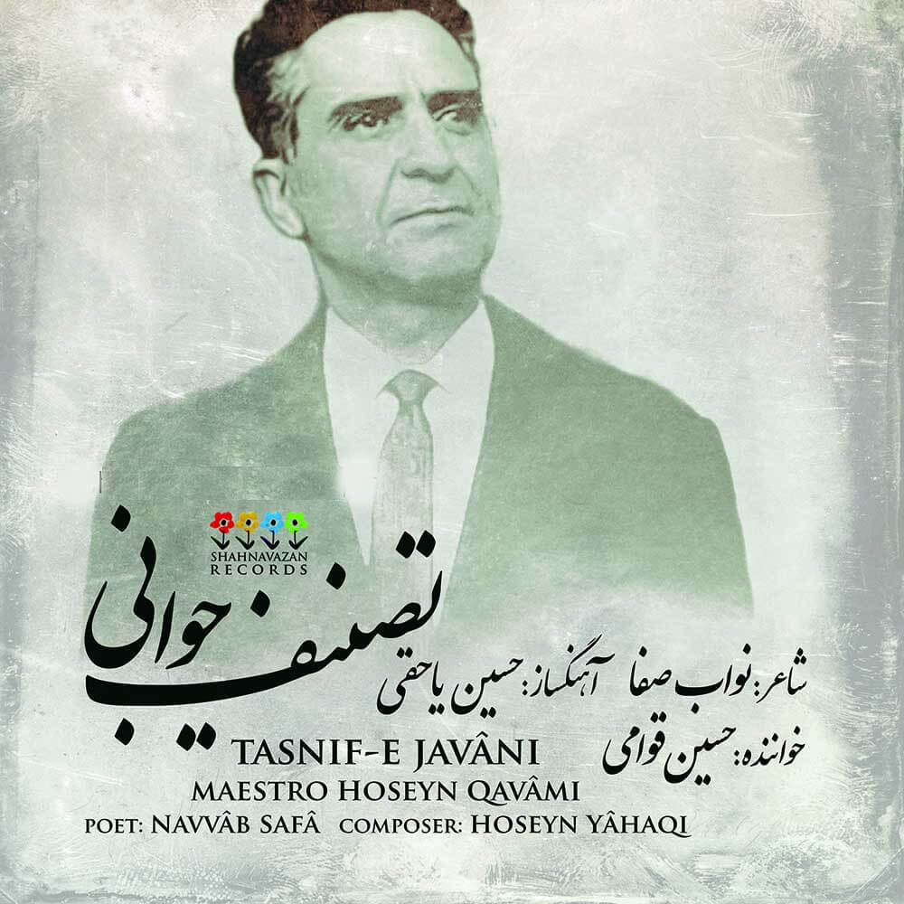 آهنگ قدیمی و خاطره انگیز «جوانی کجایی؟» / زنده یاد حسین قوامی
