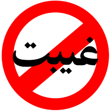 گناه کبیره ای به نام غیبت+سه داستان کوتاه