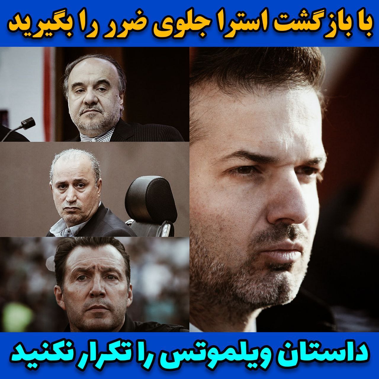 #استراماچونی_را_برگردانید