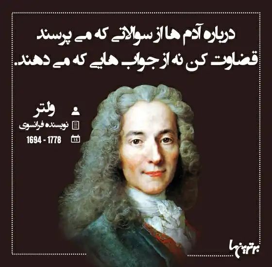 در سیارهی کوچک ما، عقاید بیش از طاعون و زلزله، موجب بلایا شده است. ? فرانسوا ولتر